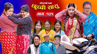 छुच्ची सासु भाग-१३१ | Chhuchchi Sasu Ep 131 | परिवारको कथा | Nepali Sentimental Serial Aug 20 2026