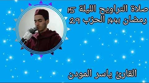 صلاة التراويح الليلة 15 رمضان 1441 الحزب 29 بصوت القارئ ياسر المودن