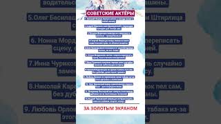 ИНТЕРЕСНЫЕ ФАКТЫ ИЗ ЖИЗНИ СОВЕТСКИХ АКТЁРОВ!!! #артисты #киноактеры #звезды #кино #театр #факты