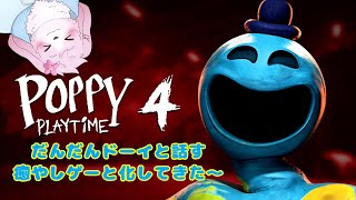 【Poppy play time chapter4 ＃2】だんだんとド―イと話して癒されるゲームになりつつある 【＃ケモノVtuber】
