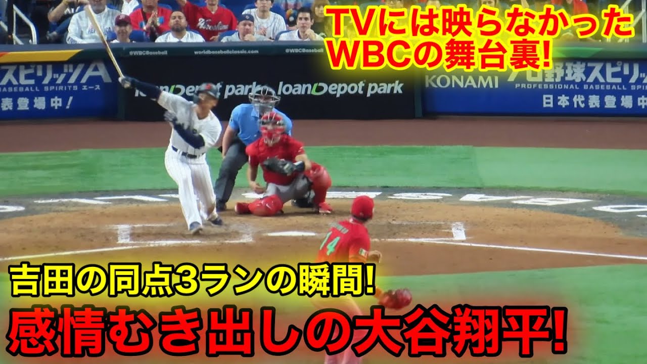 WBC舞台裏】スタジアムが揺れた！吉田激動の3ラン同点ホームラン！感情 