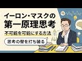 イーロン・マスクの「第一原理思考」で不可能を可能にする方法