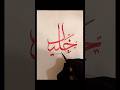 Part95 of muhammads name in arabic calligraphyart calligraphy artshorts shorts khalil azka