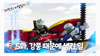 [헬로카봇 시즌6] 차탄의 비밀일기 5화 - 강풍 때문에 생긴 일