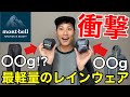 【衝撃】モンベルの最軽量のULレインウェアが軽すぎた・・・レインウェア携行問題