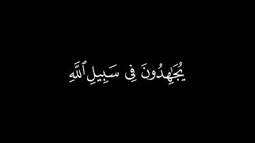 {يجاهدون في سبيل الله ولايخشون لومة لائم}🍁كروما قرآن كريم🍁القارئ محمد اللحيدان🍁سورة المائدة