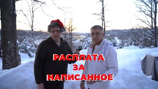 РАСПЛАТА ЗА НАПИСАННОЕ