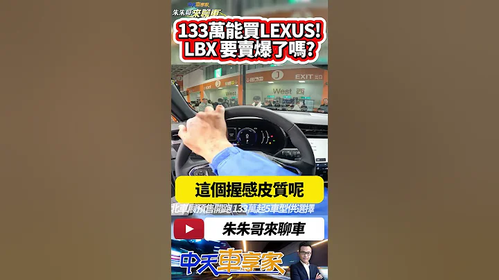 Lexus LBX 2024 台北車展 實車完整體驗｜Lexus LBX 133萬起五車型預售 2024台北新車暨新能源車特展｜#抖音 #Shorts【#中天車享家】#朱朱哥來聊車 @CtiCar - 天天要聞