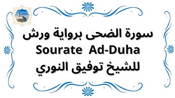 سورة الضحى برواية ورش Sourate Ad-Duha / للشيخ توفيق النوري