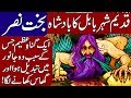 Amazing Story of King Nebuchadnezzar (Bakht Nasar) Urdu & Hindi.