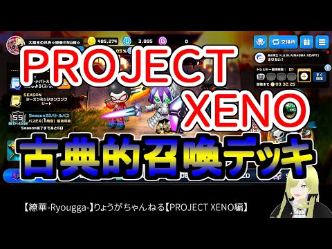☆微課金☆【繚華-Ryougga-】ゲームちゃんねる 【PROJECT XENO-プロジェクトゼノ-】0679☆No腕☆