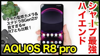 【レビュー】AQUOS R8 proキタァー！シャープの2023年最強ハイエンド爆誕！ライカ監修カメラ×スナドラ8Gen2が良すぎるｗｗｗR7との比較も【感想】