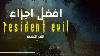 ترتيب اجزاء سلسله Resident Evil 