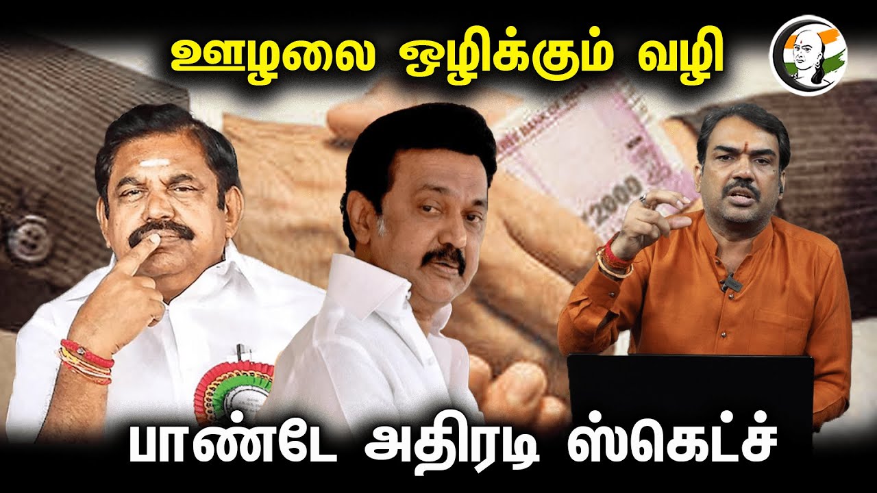 ஊழலை ஒழிக்கும் வழி பாண்டே அதிரடி ஸ்கெட்ச் | Corruption | Politics | Rangaraj Pandey Sketch