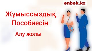 Жұмыссыздық ПОСОБИЕСІН алу. Enbek.kz