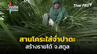 เร่งสานโคระใส่จำปาดะ จ.สตูล | ทุกทิศทั่วไทย | 15 พ.ค. 67