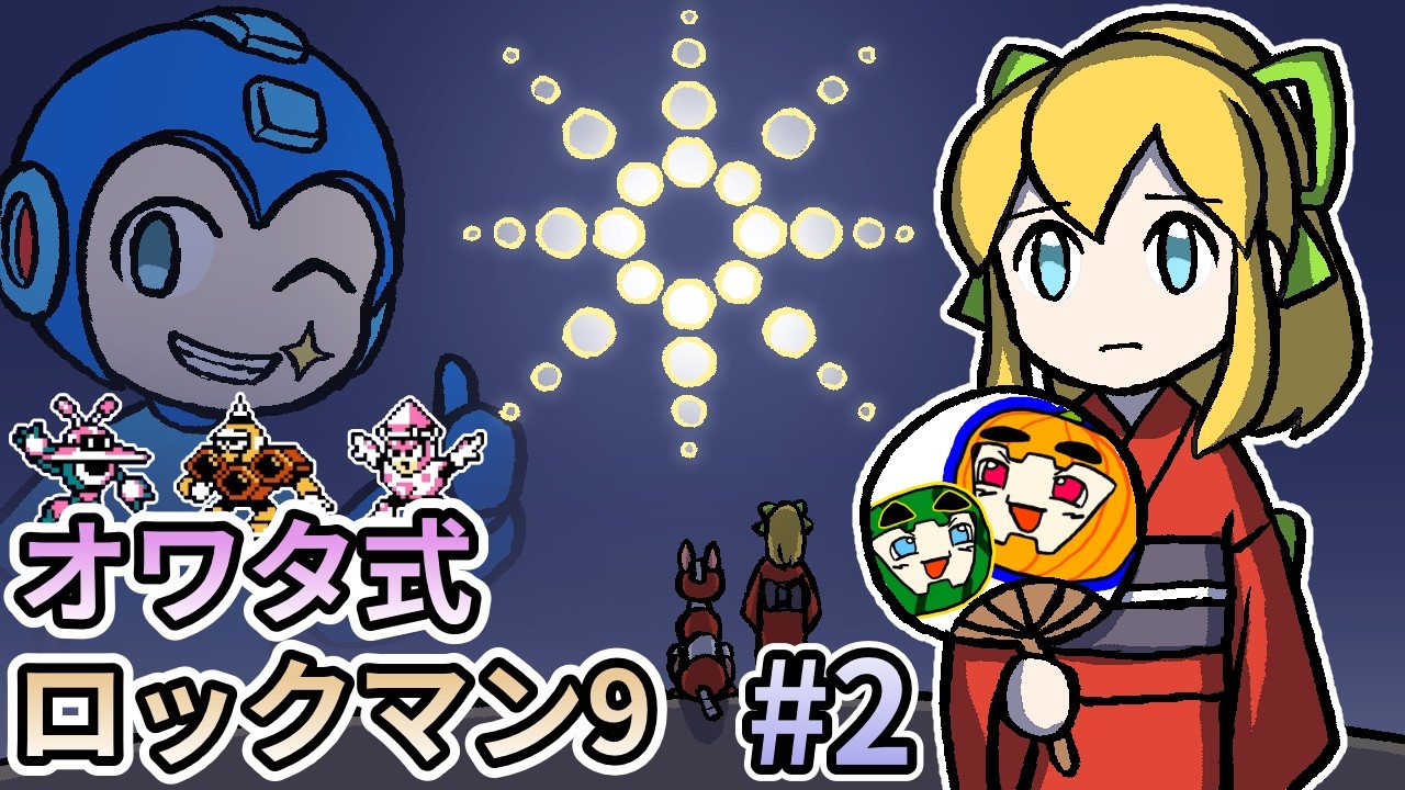 ゆっくり実況】オワタ式 ロックマン9 #2【南瓜ぐてぃ】 - YouTube