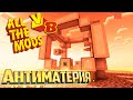 Антиматерия и Турбина - All The Mods Volcano Block Прохождение #25