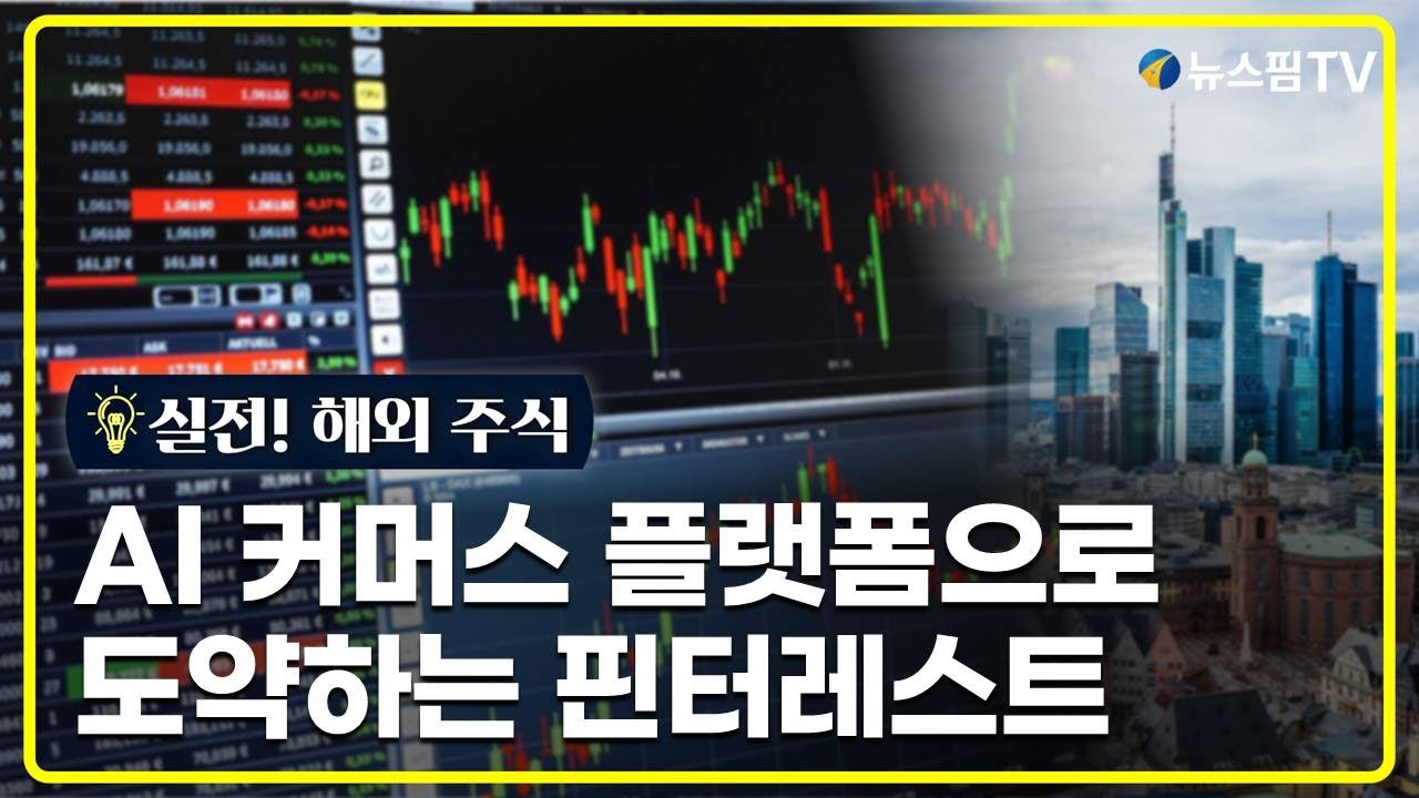 GAM] 핀터레스트의 진화 ① 이미지 검색 넘어 AI 커머스 플랫폼으로 - DEV 뉴스핌 영상