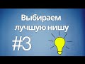 03 - Выбираем лучшую нишу