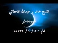 الشيخ خالد القحطاني سورة فاطر لعام 5 9 1435هـ 