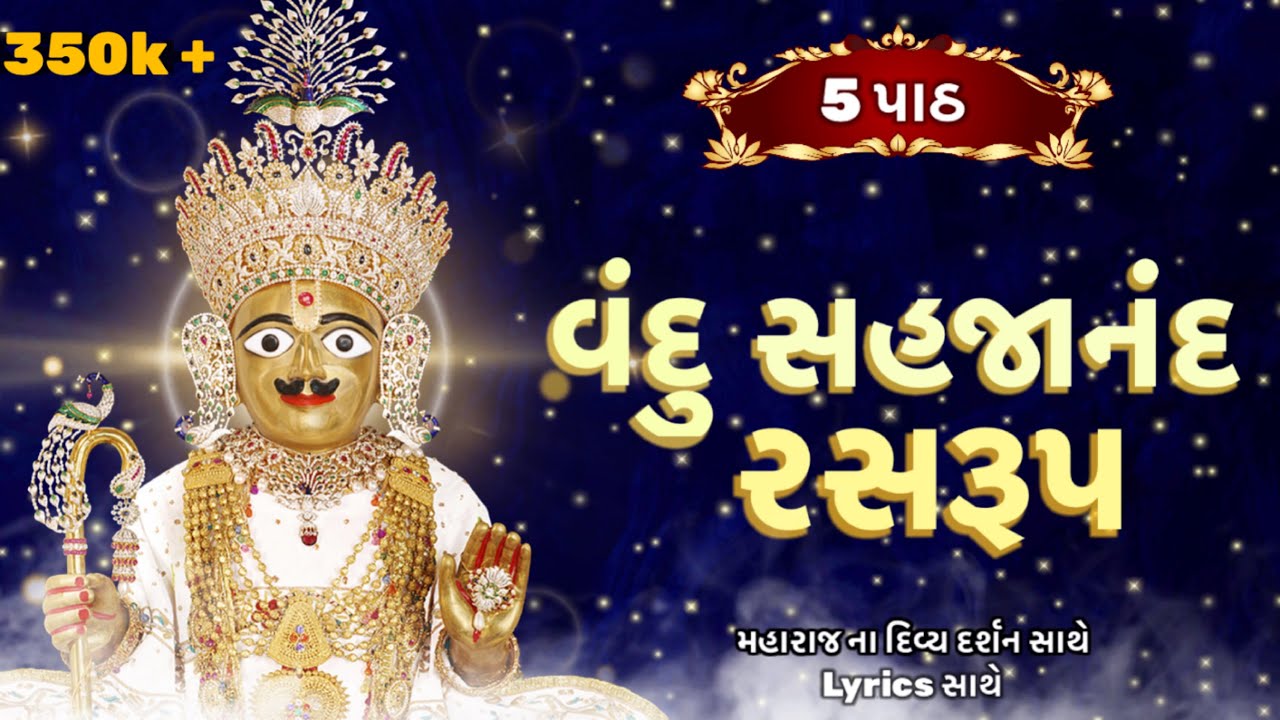 Vandu Sahajanand Ras Rup Kirtan Na 5 Path વંદુ સહજાનંદ રસરૂપ Peaceful Kirtan YouTube Vandu Sahajanand Ras Rup Kirtan Na 5 Path વંદુ સહજાનંદ રસરૂપ Peaceful Kirtan YouTube