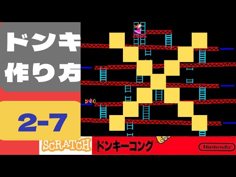 ドンキーコングスクラッチ スクラッチでドンキーコング風ゲームの作り方 | ビンゴおじさん