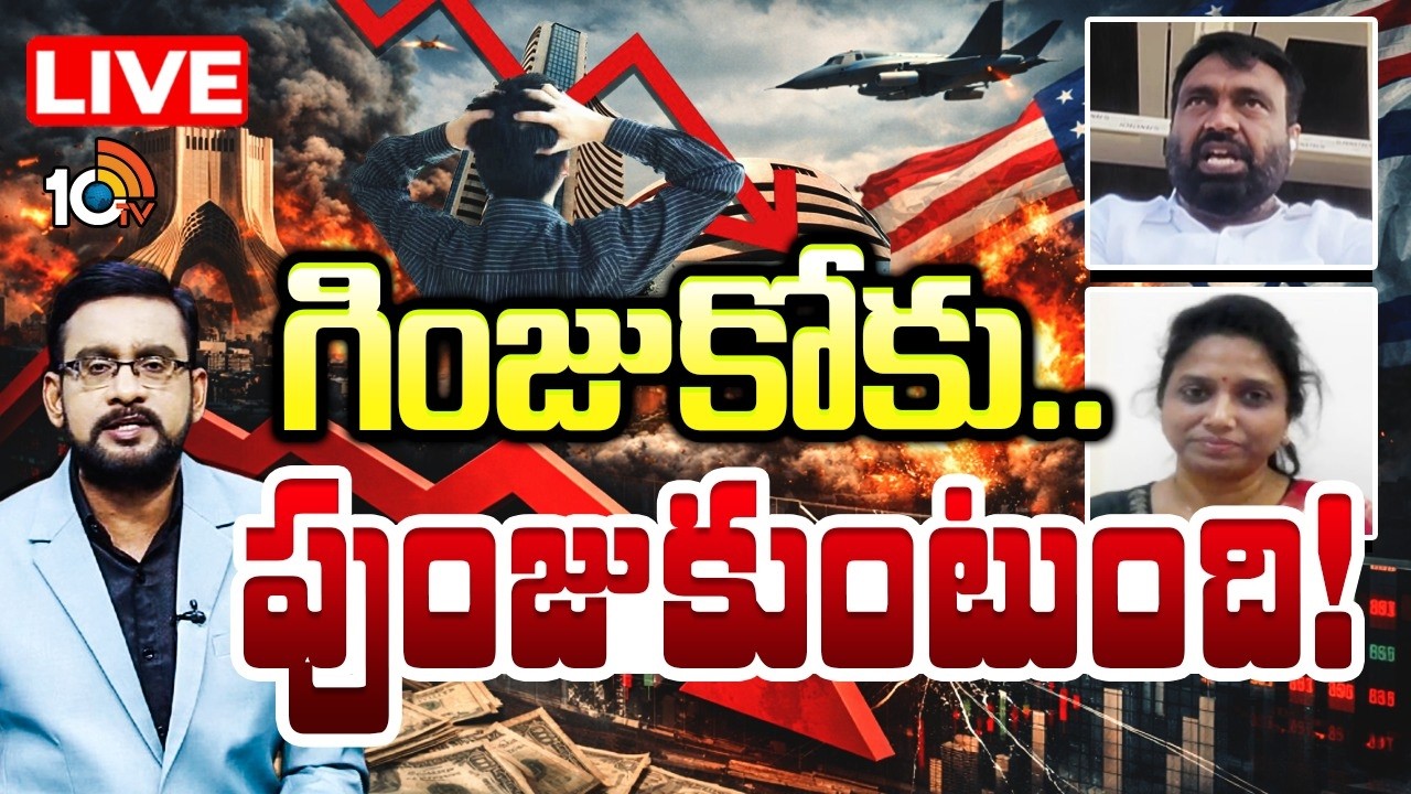 LIVE | Debate On War Effect On Stock Market | మార్కెట్ పడుతోంది.. ఇన్వెస్టర్ వాట్ నెక్స్ట్? | 10TV