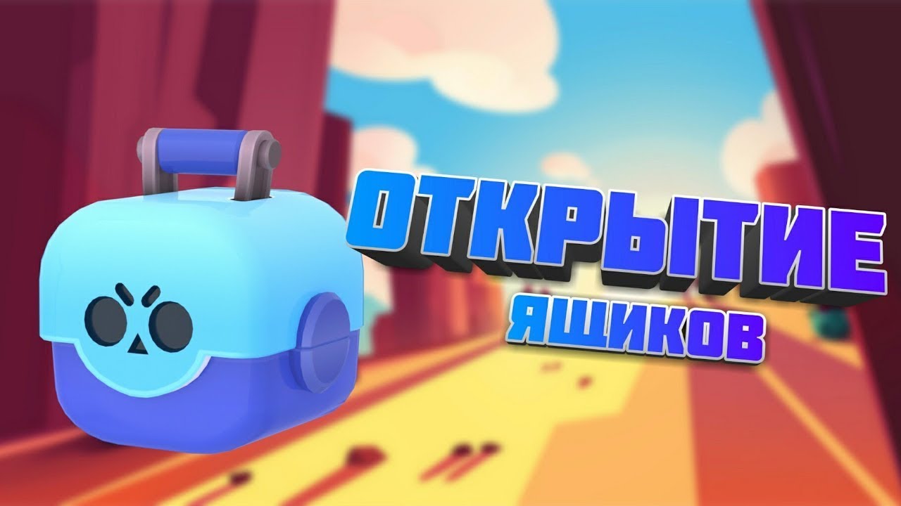 Убрали ящики из бравл старс. Прощайте ящики brawl stars. Приватка бравла с ящиками. Сервера браво старс. Превью на видео открытия ящиков brawl stars.