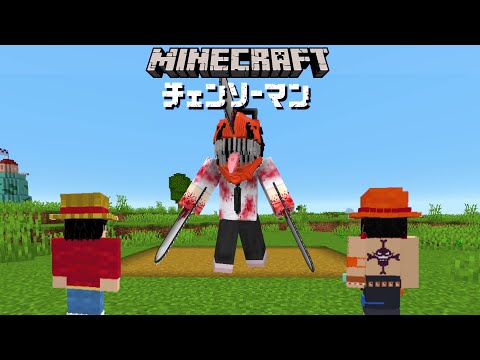【Minecraft】最強のチェンソーマンになってワンピースの世界に挑む！！【chainsaw man】 - 【Minecraft】最強のチェンソーマンになってワンピースの世界に挑む！！【chainsaw man】