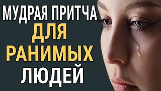 Мудрая Притча для Ранимых Людей! Как Жить Открытым Людям, Чтобы Не Страдать?