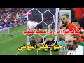 هدف المغرب اليوم تعليق خليل البلوشي اجمل هدف في العالم 2025 