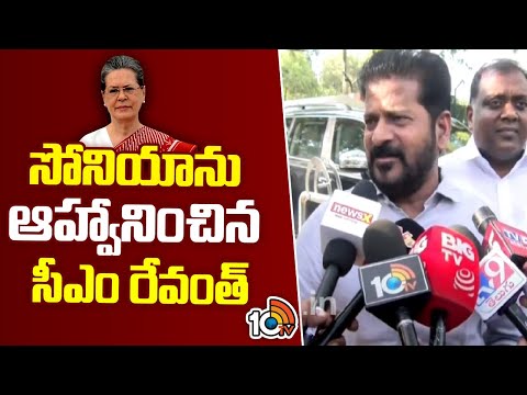 సోనియాను ఆహ్వానించిన సీఎం రేవంత్ | CM Revanth Invites Sonia Gandhi For TS Formation Day Celebrations - 10TVNEWSTELUGU