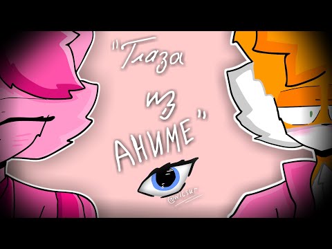 @wicsur - ГЛАЗА ИЗ АНИМЕ [2D] - snippet (fan animation)