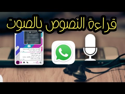 قراة رسائل الواتس بالصوت