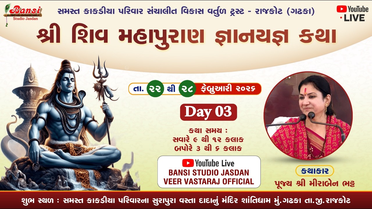 🛑LIVE || Day - 03 Part - 02, શ્રી શિવ મહાપુરાણ જ્ઞાન યજ્ઞ કથા, 2026 કથાકાર:- પૂજ્ય શ્રી મીરાબેન ભટ્ટ