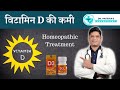 Vitamin D Deficiency Homeopathic Treatment | Dr. Sunil Patidar #vitamind
