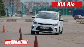 Снова в Рио? Тест-драйв KIA Rio – 2017. АвтоБлог про.Движение.