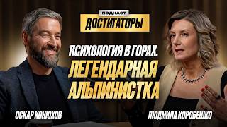 картинка: ЛЮДМИЛА КОРОБЕШКО: как горы меняют людей, психология альпинизма