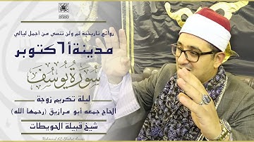روائع تاريخية لن تُنسى من أجمل ليالي مدينة 6 أكتوبر | سورة يوسف | محمود الشحات أنور