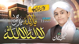 New Most Beautiful Hamd | 2026 | Ya Allah O Ya Rahman Ya kareem O Ya Raheem | Hafiz Fazal Subhan 