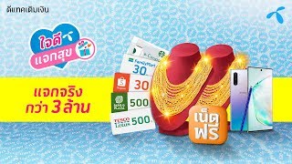 ใจดีแจกสุข - โหลดดีแทคแอป แลก ลุ้นง่ายๆ ได้ของเพียบ screenshot 4