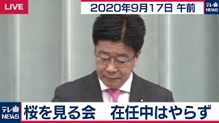 加藤官房長官 定例会見【2020年9月17日午前】