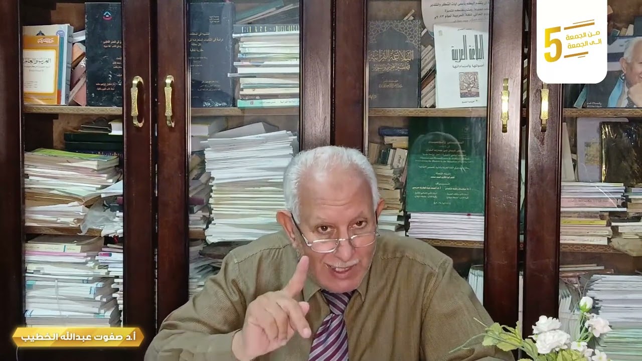 {مثل الفريقين كالأعمى والأصم والبصير والسميع} وحال المشبه الآخر| من الجمعة للجمعة| صفوت الخطيب|م5ح34