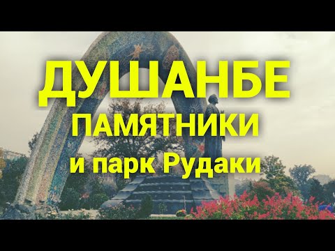 Душанбе - 2020/ парки и памятники центра столицы Таджикистана