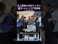 史上最強の学校ランダム物チャレンジTOP6