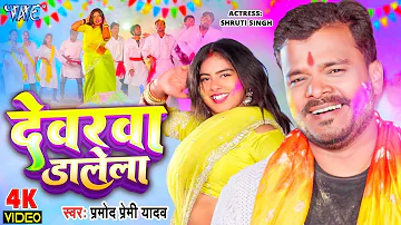 #Video   देवरवा डालेला   #Pramod Premi Yadav का हिट होली गीत   Devarwa Dalela   Bhojpuri Holi Song