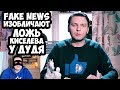 FAKE NEWS ИЗОБЛИЧАЮТ ЛОЖЬ КИСЕЛЕВА НА ИНТЕРВЬЮ У ДУДЯ (ДОЖДЬ)