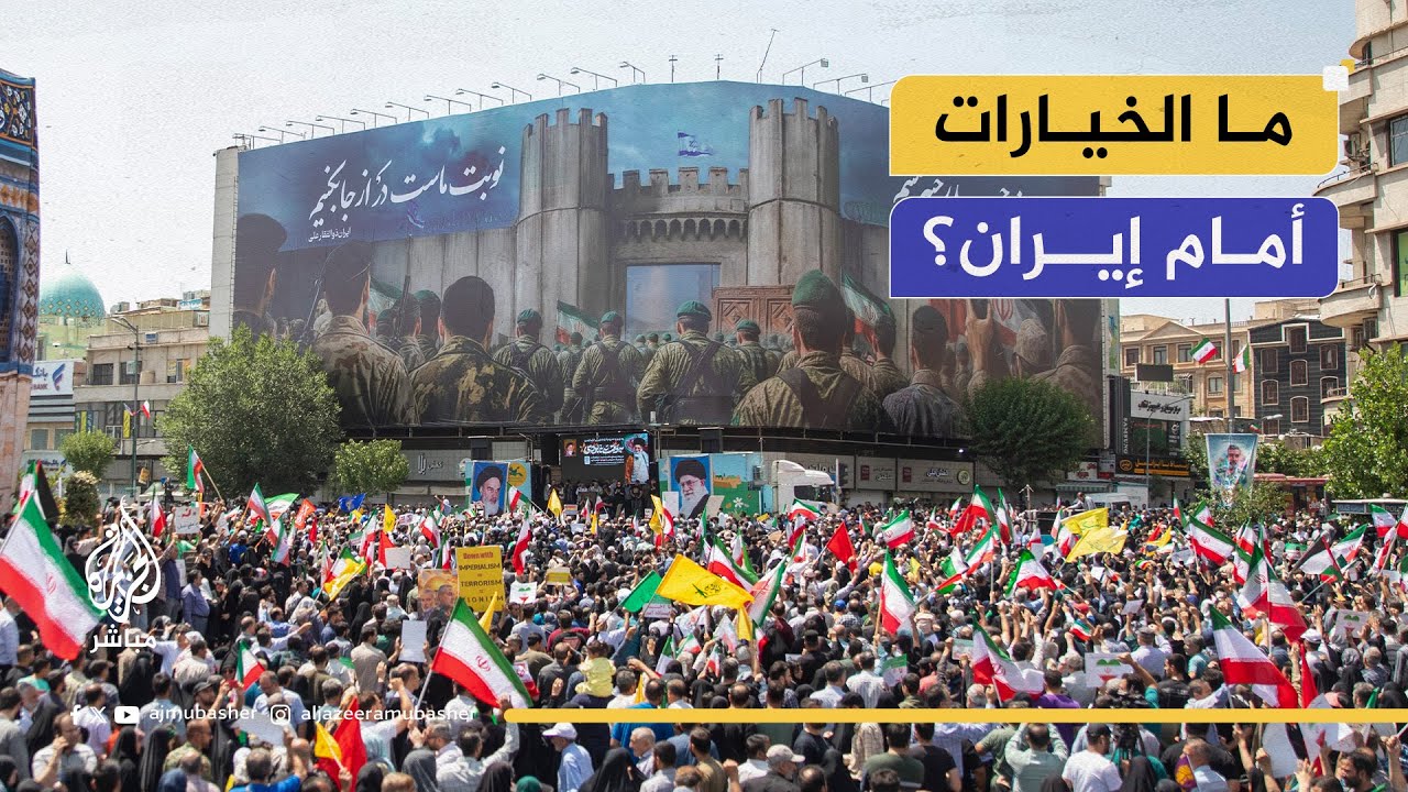 ما الخيارات أمام طهران؟.. خبير في الشأن الإيراني يجيب