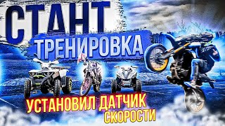 установка датчика скорости / СТАНТ тренировка на площадке /  REGULMOTO  может